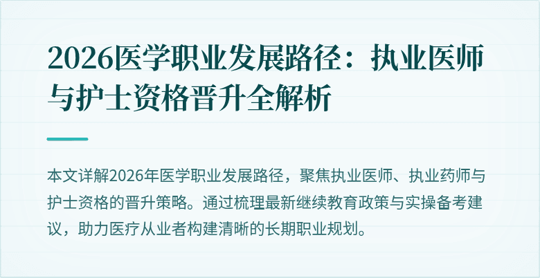 2026医学职业发展路径：执业医师与护士资格晋升全解析