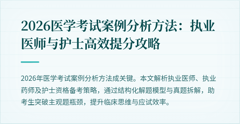 2026医学考试案例分析方法：执业医师与护士高效提分攻略