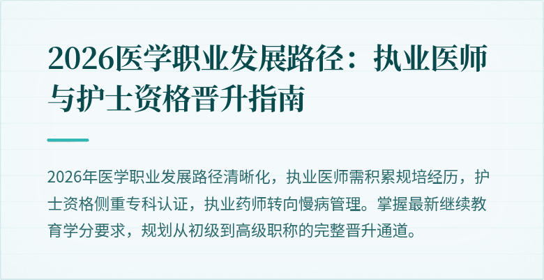2026医学职业发展路径：执业医师与护士资格晋升指南