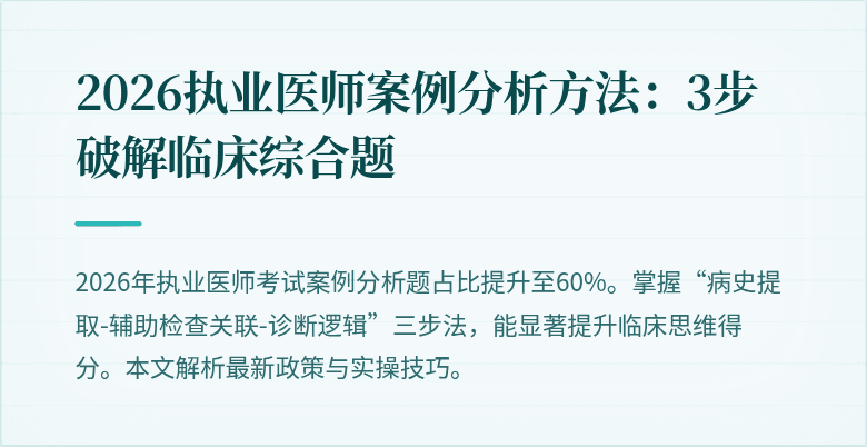 2026执业医师案例分析方法：3步破解临床综合题