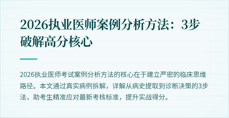 2026执业医师案例分析方法：3步破解高分核心