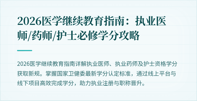 2026医学继续教育指南：执业医师/药师/护士必修学分攻略