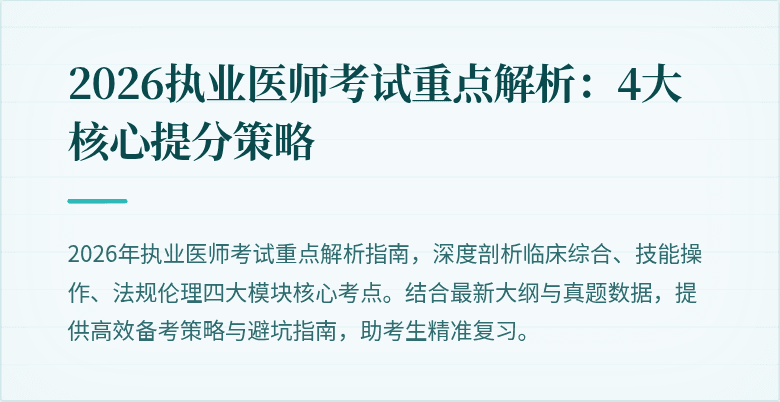 2026执业医师考试重点解析：4大核心提分策略