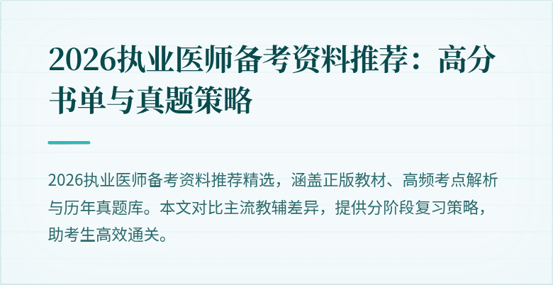 2026执业医师备考资料推荐：高分书单与真题策略
