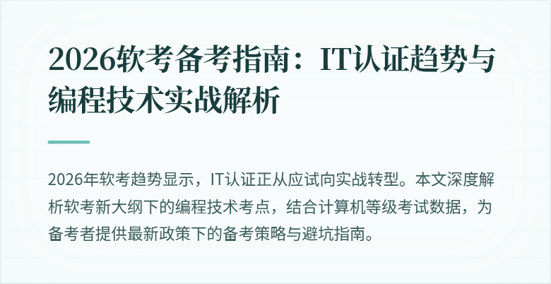 2026软考备考指南：IT认证趋势与编程技术实战解析