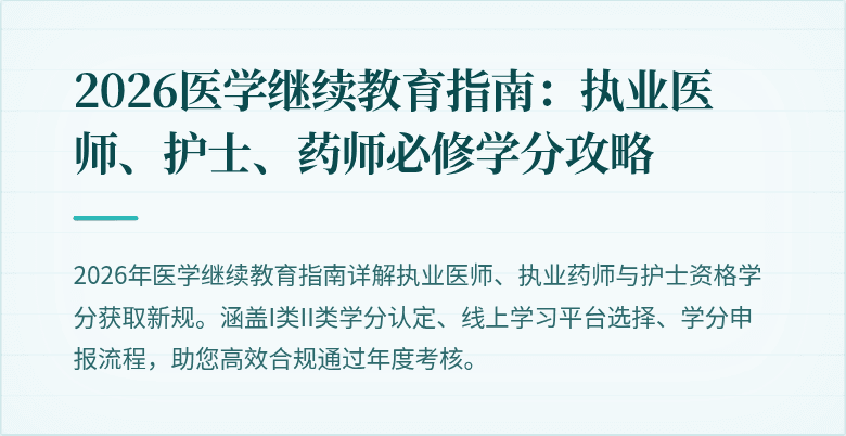 2026医学继续教育指南：执业医师、护士、药师必修学分攻略
