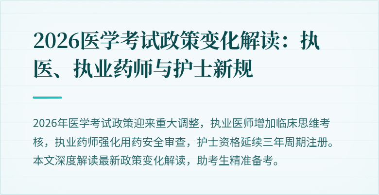 2026医学考试政策变化解读：执医、执业药师与护士新规
