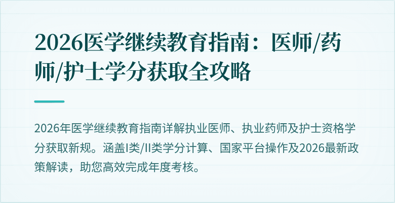 2026医学继续教育指南：医师/药师/护士学分获取全攻略