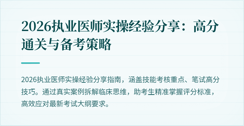 2026执业医师实操经验分享：高分通关与备考策略