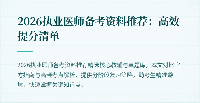 2026执业医师备考资料推荐：高效提分清单