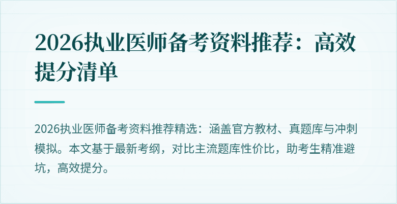 2026执业医师备考资料推荐：高效提分清单
