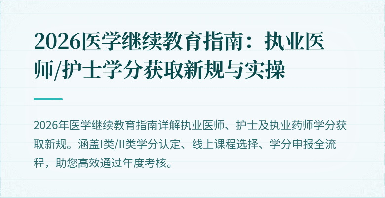 2026医学继续教育指南：执业医师/护士学分获取新规与实操