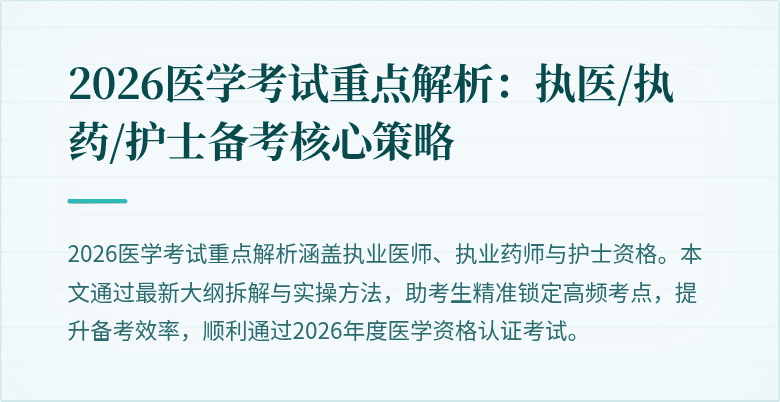 2026医学考试重点解析：执医/执药/护士备考核心策略