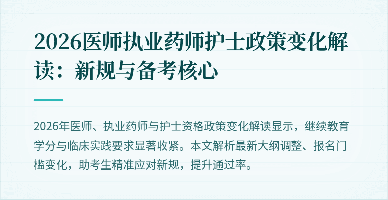 2026医师执业药师护士政策变化解读：新规与备考核心