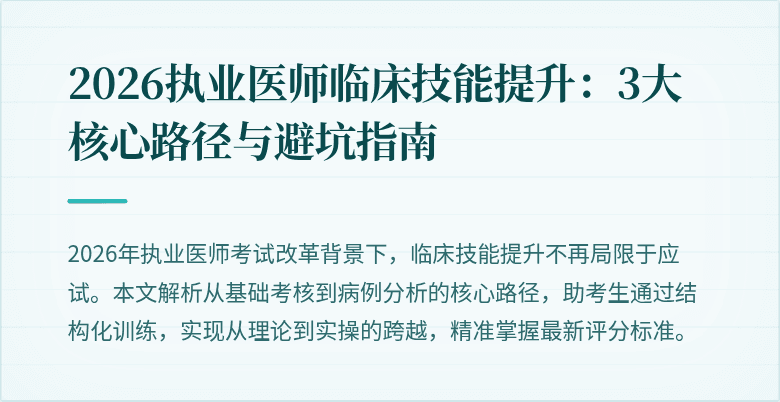 2026执业医师临床技能提升：3大核心路径与避坑指南