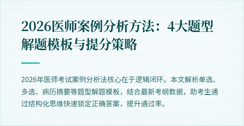 2026医师案例分析方法：4大题型解题模板与提分策略