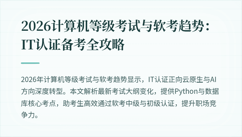 2026计算机等级考试与软考趋势：IT认证备考全攻略