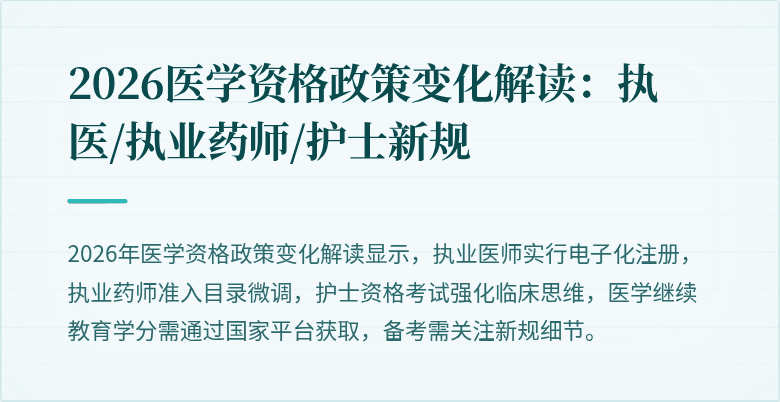 2026医学资格政策变化解读：执医/执业药师/护士新规