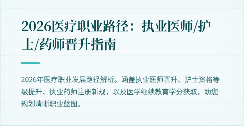 2026医疗职业路径：执业医师/护士/药师晋升指南