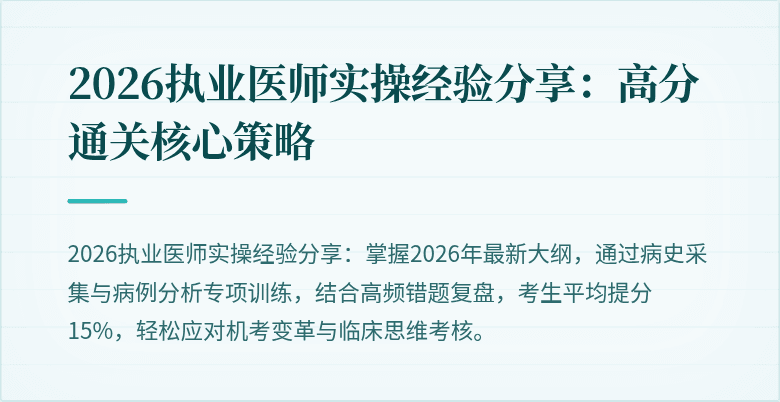 2026执业医师实操经验分享：高分通关核心策略