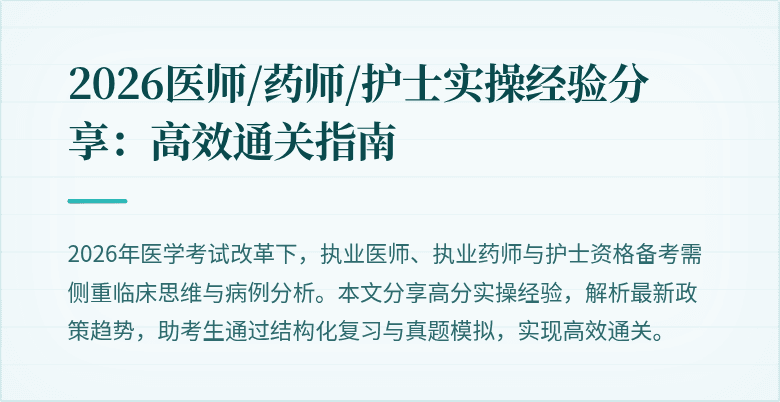 2026医师/药师/护士实操经验分享：高效通关指南