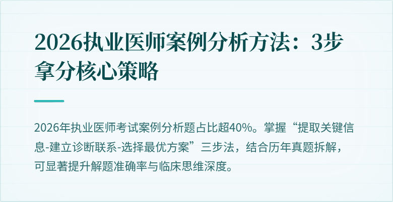 2026执业医师案例分析方法：3步拿分核心策略