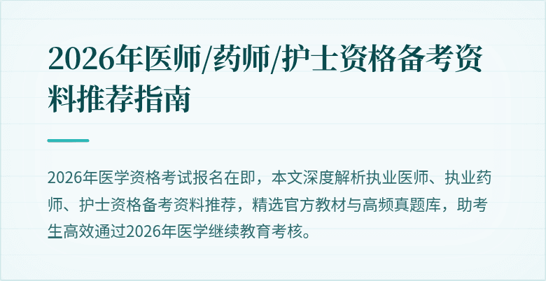 2026年医师/药师/护士资格备考资料推荐指南