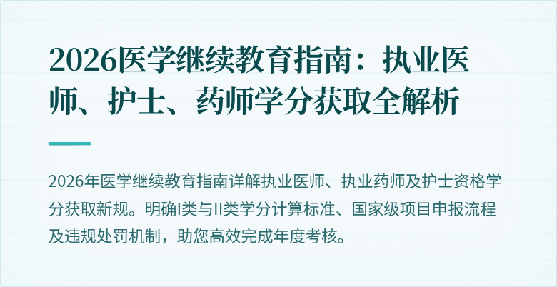 2026医学继续教育指南：执业医师、护士、药师学分获取全解析