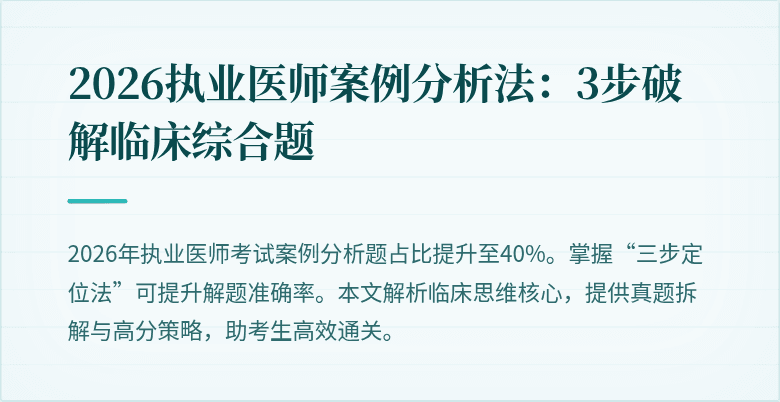 2026执业医师案例分析法：3步破解临床综合题