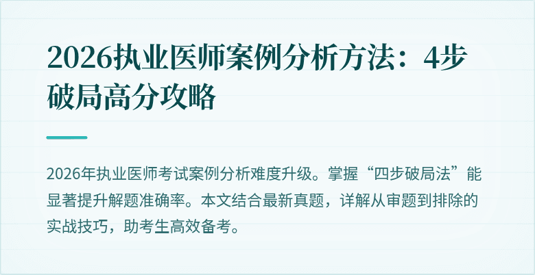 2026执业医师案例分析方法：4步破局高分攻略