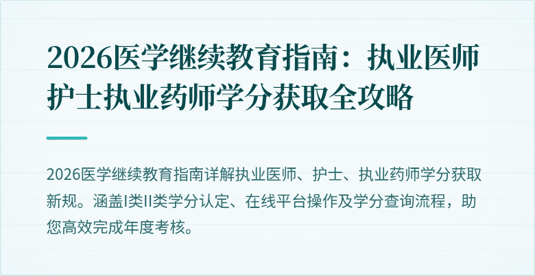 2026医学继续教育指南：执业医师护士执业药师学分获取全攻略