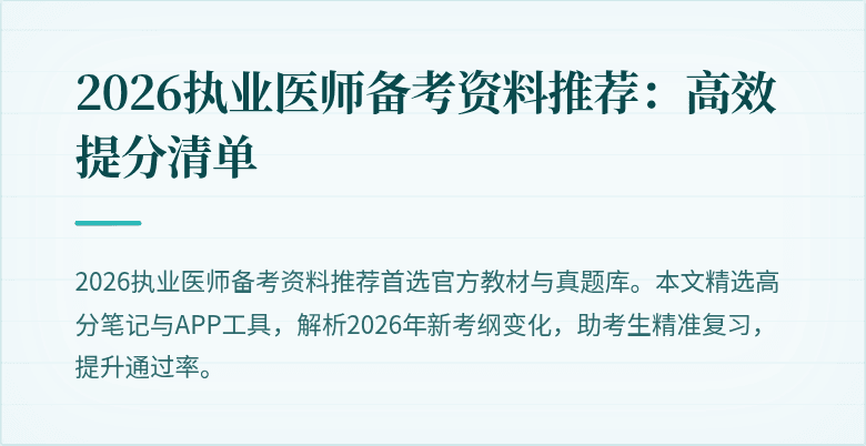 2026执业医师备考资料推荐：高效提分清单