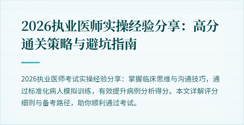 2026执业医师实操经验分享：高分通关策略与避坑指南