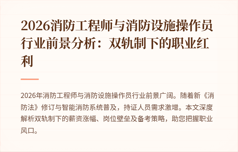 2026消防工程师与消防设施操作员行业前景分析：双轨制下的职业红利