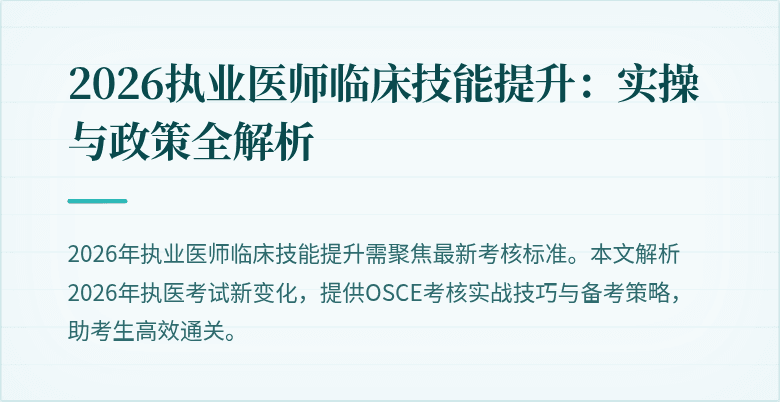2026执业医师临床技能提升：实操与政策全解析