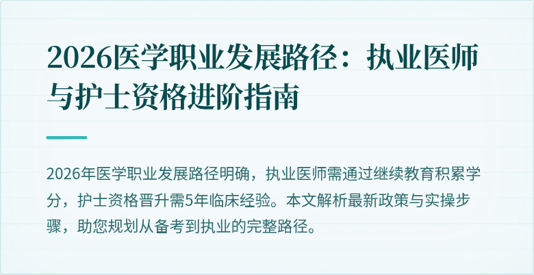 2026医学职业发展路径：执业医师与护士资格进阶指南
