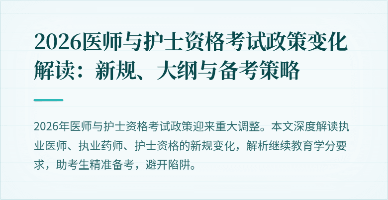 2026医师与护士资格考试政策变化解读：新规、大纲与备考策略