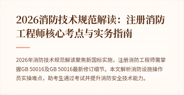 2026消防技术规范解读：注册消防工程师核心考点与实务指南
