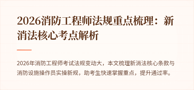 2026消防工程师法规重点梳理：新消法核心考点解析