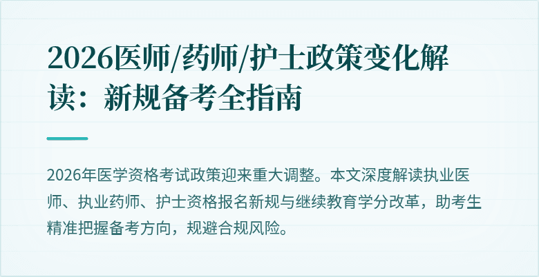 2026医师/药师/护士政策变化解读：新规备考全指南