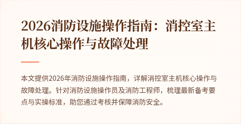 2026消防设施操作指南：消控室主机核心操作与故障处理