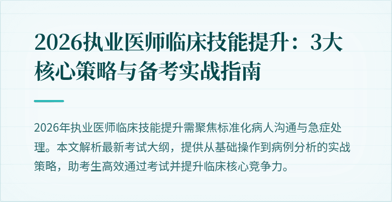2026执业医师临床技能提升：3大核心策略与备考实战指南