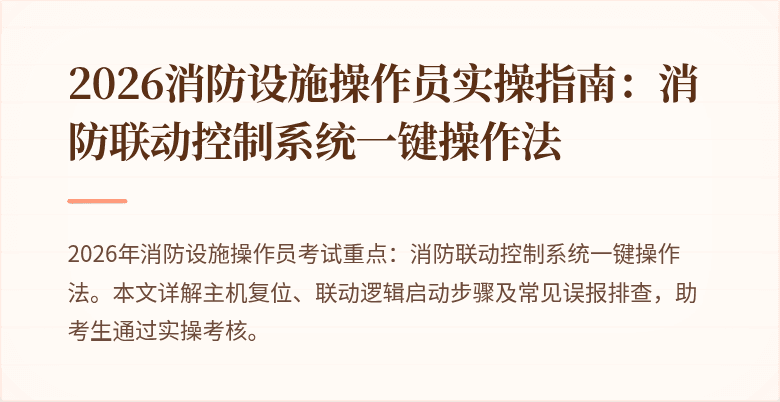 2026消防设施操作员实操指南：消防联动控制系统一键操作法