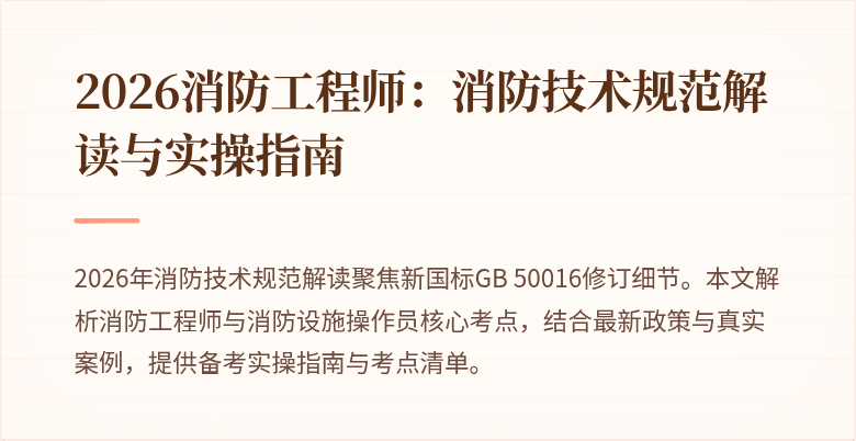 2026消防工程师：消防技术规范解读与实操指南