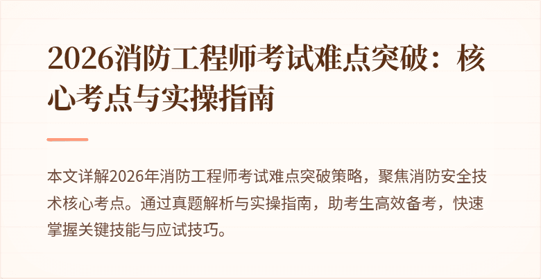 2026消防工程师考试难点突破：核心考点与实操指南