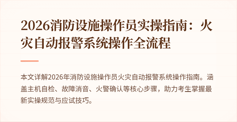 2026消防设施操作员实操指南：火灾自动报警系统操作全流程