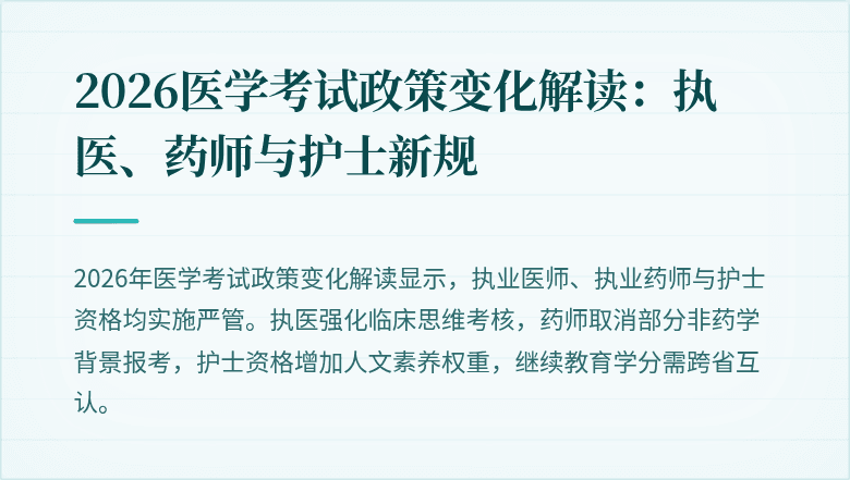 2026医学考试政策变化解读：执医、药师与护士新规
