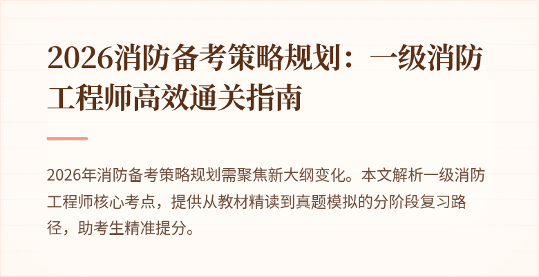 2026消防备考策略规划：一级消防工程师高效通关指南