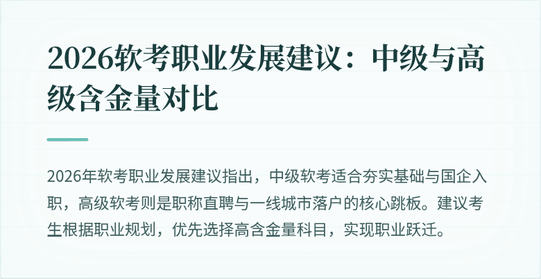 2026软考职业发展建议：中级与高级含金量对比