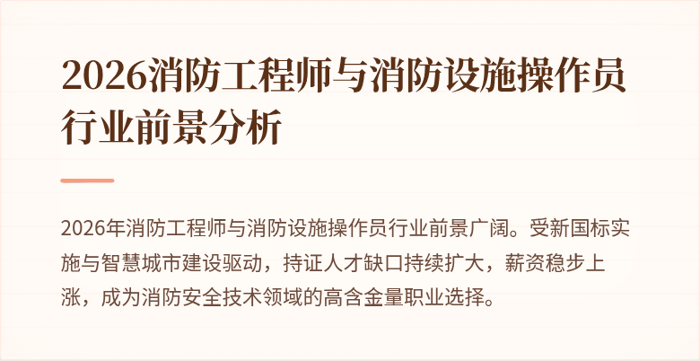 2026消防工程师与消防设施操作员行业前景分析